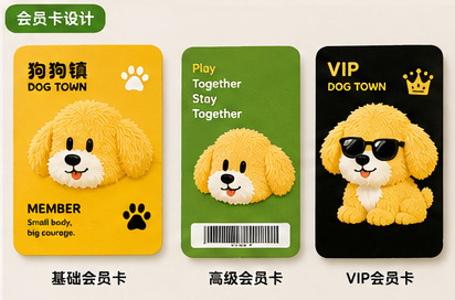 狗狗镇会员卡三级体系：基础/高级/VIP